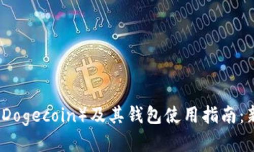 狗狗币（Dogecoin）及其钱包使用指南：新手必读