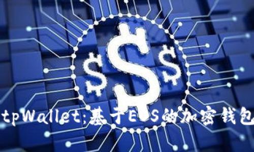 深入解析tpWallet：基于EOS的加密钱包解决方案