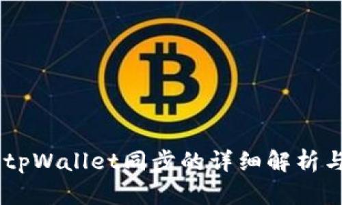 币圈tpWallet同步的详细解析与应用