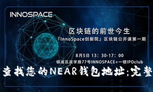 如何查找您的NEAR钱包地址：完整指南