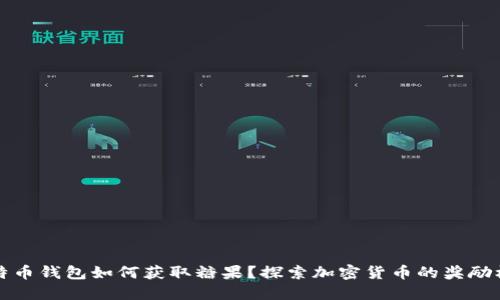 比特币钱包如何获取糖果？探索加密货币的奖励机制