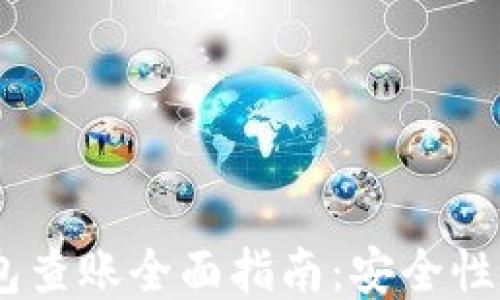 
USDT冷钱包查账全面指南：安全性与使用技巧