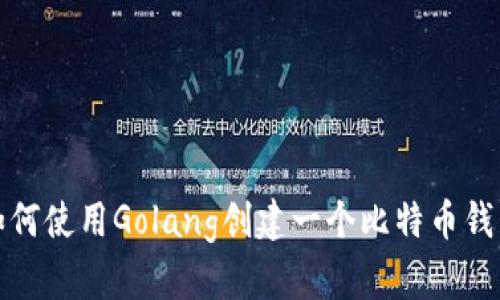 如何使用Golang创建一个比特币钱包