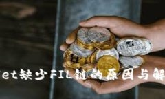 tpWallet缺少FIL链的原因与解