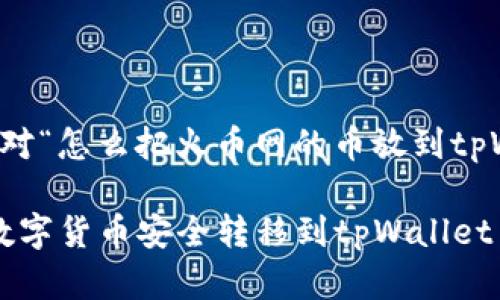 注意：以下内容是针对“怎么把火币网的币放到tpWallet”的操作指南。

: 如何将火币网的数字货币安全转移到tpWallet