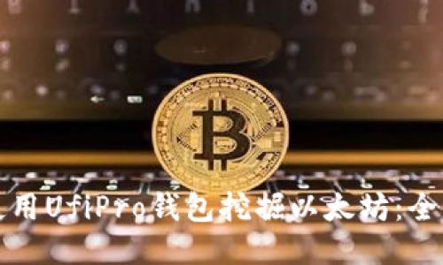 如何使用UfiPro钱包挖掘以太坊：全面指南