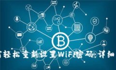 如何轻松重新设置WiFi密码