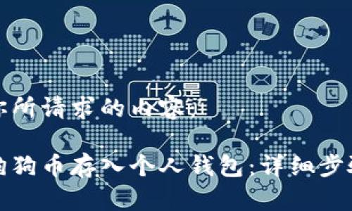 以下是你所请求的内容：

如何将狗狗币存入个人钱包：详细步骤与技巧