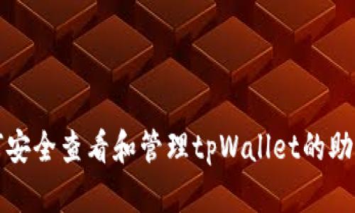 如何安全查看和管理tpWallet的助记词