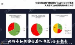   比特币如何安全存入钱包