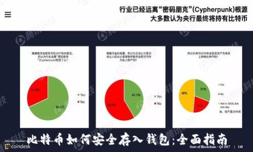   
比特币如何安全存入钱包：全面指南