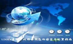 Linux系统下比特币钱包的安装与配置指南