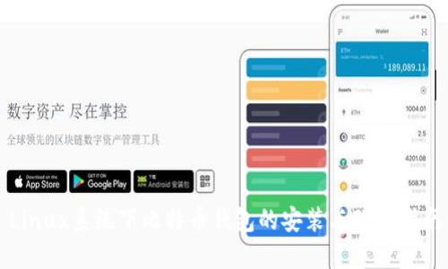 Linux系统下比特币钱包的安装与配置指南