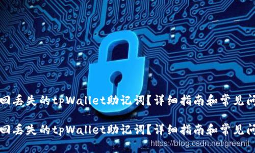 如何找回丢失的tpWallet助记词？详细指南和常见问题解答

如何找回丢失的tpWallet助记词？详细指南和常见问题解答
