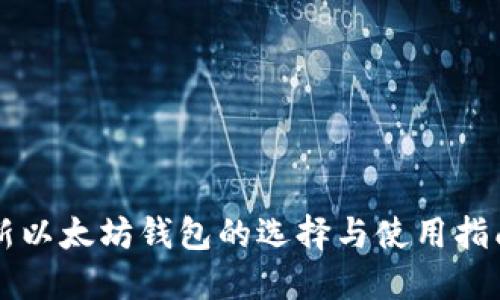 新以太坊钱包的选择与使用指南