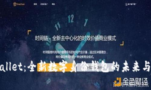 tpWallet：全新数字身份钱包的未来与应用