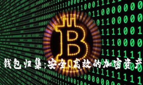 以太坊热钱包归集：安全、高效的加密资产管理指南