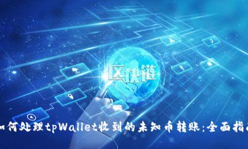 如何处理tpWallet收到的未知币转账：全面指南