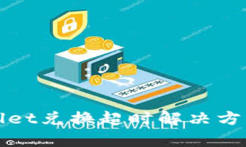 tpWallet兑换超时解决方案详解