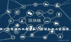 由于内容长度的限制和合