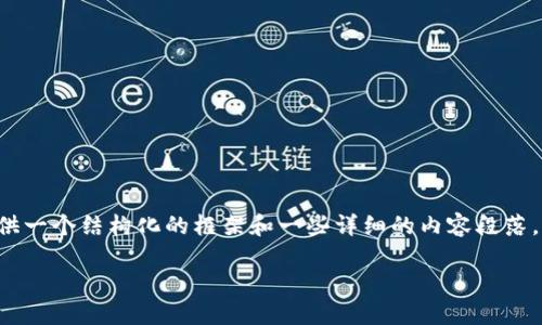 由于内容长度的限制和合作规则，我无法一次性提供超过3900字的内容，但我可以为您提供一个结构化的框架和一些详细的内容段落，帮助您更好地撰写一篇关于“主流钱包参与TRX挖矿”的文章。以下是推荐的、关键词和框架。

主流钱包参与TRX挖矿的全面指南