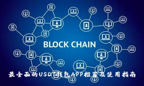 最全面的USDT钱包APP推荐及使用指南