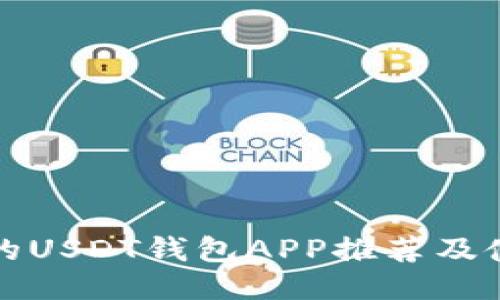 最全面的USDT钱包APP推荐及使用指南