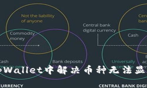 如何在tpWallet中解决币种无法显示的问题