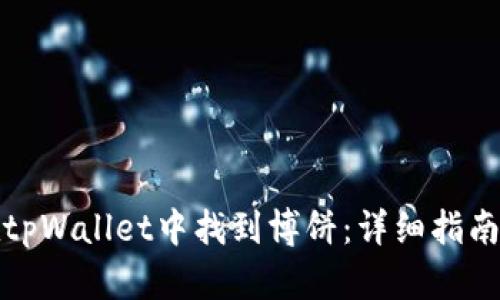 如何在tpWallet中找到博饼：详细指南和技巧