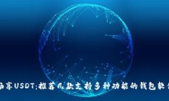 畅享USDT：推荐几款支持多