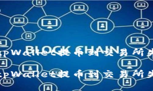 如何解决tpWallet提币到交易所失败的问题

如何解决tpWallet提币到交易所失败的问题