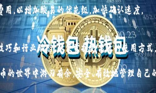   如何使用TRX波宝钱包进行加密货币管理：完整流程指南 / 
 guanjianci TRX波宝钱包, 加密货币, 钱包使用流程, 区块链技术 /guanjianci 

# 如何使用TRX波宝钱包进行加密货币管理：完整流程指南

在当今数字时代，加密货币逐渐成为了一种重要的资产形式。而在这个过程中，如何安全、便捷地管理这些加密资产显得尤为重要。TRX波宝钱包作为一种流行的钱包解决方案，不仅支持TRON网络上的TRX代币，还支持其他多种加密货币。本文将详细介绍如何使用TRX波宝钱包进行加密货币管理的完整流程，并解答一些常见问题。

## 第一步：下载和安装TRX波宝钱包

首先，你需要从官方网站或主流应用商店下载TRX波宝钱包。此步骤是整个流程的起点，也是确保你使用的应用是安全合法的第一步。

### 1. 下载TRX波宝钱包
访问TRX波宝钱包的官方网站，在下载页面选择适合你设备的版本。TRX波宝钱包支持多平台，包括安卓和iOS设备，也有桌面版。确保选择对应的操作系统，下载时注意系统要求。

### 2. 安装应用程序
下载完成后，双击安装包并按照说明完成安装。如果是移动设备，直接点击下载后的应用图标进行安装。安装完成后，打开应用程序。

## 第二步：创建或导入钱包

有了软件后，你需要创建一个全新的钱包或者导入现有的钱包。

### 1. 创建新钱包
在应用中选择创建新钱包，系统会提示你设置一个强密码，用以保护你的钱包安全。在设置密码后，应用会生成一组助记词，这些助记词非常重要。请将其保存在安全的地方，以便日后恢复钱包。

### 2. 导入现有钱包
如果你已经有了TRX波宝钱包，选择导入钱包，输入你之前保存的助记词或私钥。确保输入正确，以免导致无法恢复钱包。完成后，输入你设置的钱包密码。

## 第三步：理解界面功能

一旦你进入应用界面，就可以看到主界面。此时，了解各个功能的使用方法是必要的。

### 1. 钱包余额显示
界面上会显示你的钱包余额，包括不同币种的资产。你可以一目了然地了解你的资产分布情况。

### 2. 收款和转账功能
你可以选择收款，生成二维码供其他用户扫描付款。转账功能则允许你发送TRX或其他加密货币。在转账时，请仔细确认对方地址和转账金额，以免造成损失。

## 第四步：资产管理

TRX波宝钱包不仅仅是一个存储工具，它还提供了资产管理功能，帮助用户进一步管理投资。

### 1. 查看交易记录
在应用中，选择“交易记录”功能，可以查看你所有的交易历史，包括发送和接收的记录。这对于用户了解资金流动情况、管理投资非常重要。

### 2. 使用收益功能
TRX波宝钱包支持一些区块链上的投票和收益分配功能，用户可以选择参与特定的区块链项目，获取分红或收益。在参与之前，务必了解相关风险和收益机制。

## 第五步：安全保障措施

使用TRX波宝钱包时，安全性是不可忽视的。以下是一些安全措施。

### 1. 定期备份钱包
建议用户定期备份钱包，尤其是在进行大量交易之前。在TRX波宝钱包内，可以找到备份选项，使用助记词或导出私钥进行备份。

### 2. 开启双重认证
许多钱包应用现已支持双重认证功能，以提高安全性。开启此功能后，即使他人获得了你的密码，依然需要第二层的认证才能访问钱包。

## 常见问题解答

### 1. TRX波宝钱包安全吗？
TRX波宝钱包安全性主要取决于用户的操作习惯和安全设置。应用本身采用了加密技术保护用户的私钥和密码，但用户也需加强安全意识。例如，定期更新软件、使用复杂密码、开启双重认证等措施。

### 2. 如何恢复丢失的TRX波宝钱包？
如果遗失了访问钱包的方式，可以通过助记词或者私钥进行恢复。确保在恢复过程中，输入完全正确，不要遗漏任何一个字母或数字。如果助记词丢失且没有备份，那么钱包内的资金将永久无法恢复。

### 3. TRX波宝钱包支持哪些加密货币？
除了TRX，TRX波宝钱包还支持多种其他加密货币，如USDT、TRC20代币以及ERC20代币等。具体支持的币种会随着更新进行调整，用户可以在钱包界面查看当前支持的所有币种。

### 4. 转账慢的原因是什么？
转账速度慢通常与区块链网络的拥堵、矿工费用设置过低等因素有关。当网络交易量较大时，交易确认时间也会变长。用户可以适当提高矿工费用，以增加交易的优先级，加快确认速度。

### 5. 如何提高TRX波宝钱包的使用效率？
提高使用效率的方法主要包括定期更新应用、合理安排交易时间、学习使用应用的各项功能等。用户还可以加入社区或论坛，了解最新的使用技巧和行业动态，以便掌握更高效的使用方式。

通过以上内容，用户可以全面了解如何使用TRX波宝钱包进行加密货币管理的全过程，对常见问题也能有深入的认识。这将帮助用户在加密货币的世界中游刃有余，安全、有效地管理自己的资产。