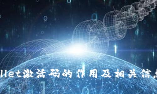 tpWallet激活码的作用及相关信息解析