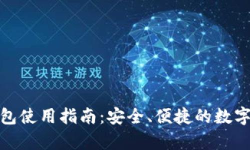 最新CGPay钱包使用指南:安全、便捷的数字货币交易平台