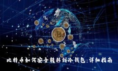 比特币如何安全转移到冷