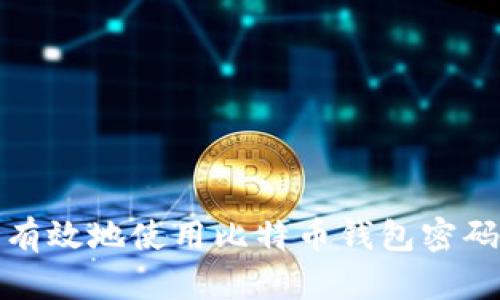 如何安全有效地使用比特币钱包密码获取工具