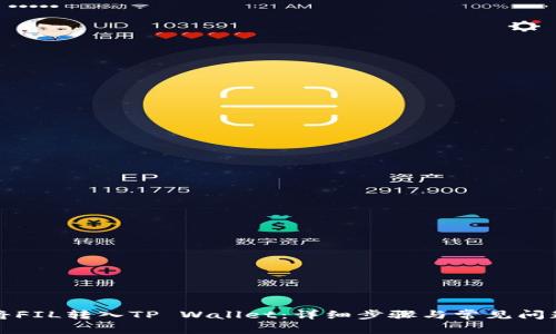 如何将FIL转入TP Wallet：详细步骤与常见问题解答