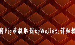 : 如何将Pig币提取到tpWal