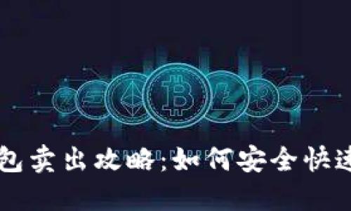 瑞波币本地钱包卖出攻略：如何安全快速地交易瑞波币