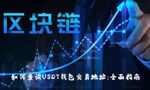 如何查询USDT钱包交易地址：全面指南