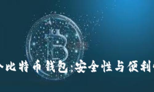 如何管理多个比特币钱包：安全性与便利性并存的指南