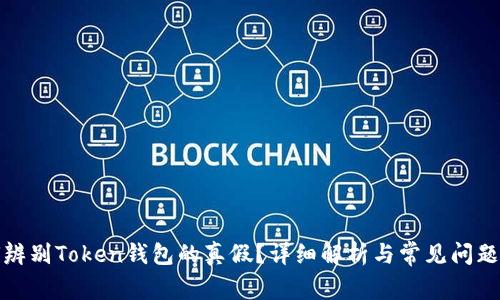如何辨别Token钱包的真假？详细解析与常见问题解答