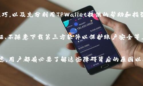    如何解决TPWallet中国用户无法提取币的问题  / 

 guanjianci  TPWallet, 提币问题, 中国用户, 加密货币  /guanjianci 

 引言 
 随着加密货币的普及，越来越多的用户开始使用数字钱包来存储和交易他们的数字资产。TPWallet作为一款流行的钱包，提供了多种加密货币的交易和存储功能。然而，最近一些中国用户在提款时遇到了困难，无法顺利提取他们的数字资产。本文将详细分析TPWallet中用户提币问题的原因，并提供可能的解决方案和建议。 

 TPWallet是什么？ 
 TPWallet是一款多功能的数字货币钱包，它支持超过三十种虚拟货币，包括比特币、以太坊和各种ERC20代币。TPWallet的用户界面友好，易于操作，适合初学者和资深用户使用。钱包的安全性也得到了一定保障，采用了多重加密技术，以保护用户的资产安全。 

 中国用户提币困难的原因 
 关于为何中国用户在TPWallet中遇到提币的障碍，可以归结为以下几个因素： 

h4 1. 政策限制 /h4
 中国政府对加密货币采取了一系列监管措施，包括禁止交易和ICO活动。这意味着很多加密货币平台都需要遵循这些政策，以避免法律风险。在TPWallet的情况下，可能会受到这些政策的影响，导致用户无法顺利提取资金。 

h4 2. 账户认证问题 /h4
 很多数字钱包在提款前要求用户完成身份验证，包括提供身份证明文件或其他信息。这项措施尤其在中国市场中显得尤为重要，因为合规性是交易所和钱包服务商的主要考量。用户如果未完成相关的身份认证，可能无法进行提款操作。 

h4 3. 技术故障 /h4
 任何技术平台都有可能遇到故障，TPWallet也不例外。在某些情况下，系统更新或服务器问题可能导致用户无法提取他们的资产。此外，区块链网络的延迟或拥堵也可能影响提款操作。 

h4 4. 资金安全策略 /h4
 为了保障用户资产安全，TPWallet可能会在某些情况下实施提款限制，例如在可疑活动或异常登录的情况下。此类措施虽是出于保护用户利益，但可能给正常用户造成困扰。 

 如何解决提币问题？ 
 如果用户在TPWallet中遇到提币困难，以下是一些可以尝试的解决方案： 

h4 1. 检查账户状态 /h4
 用户应该首先确认自己的账户是否正常，可以登录TPWallet并查看账户信息。如果账户状态良好，但依然无法提币，建议检查是否完成了身份认证。 

h4 2. 完成身份验证 /h4
 根据TPWallet的要求，确保已提供所需的身份证明文件，完成身份认证可以避免提款时出现障碍。如果还未进行身份验证，可以根据平台的指引上传文件并等待审核。 

h4 3. 联系客服 /h4
 如果以上步骤没有解决问题，建议用户及时联系TPWallet的客服。通常，客服能够提供最及时的帮助和建议，他们能详细了解用户账户的潜在问题，并提供针对性解决方案。 

h4 4. 耐心等待 /h4
 在某些情况下，如果是因为系统维护或网络问题导致提币无法进行，用户应该耐心等待。建议关注TPWallet的官方公告，以获取最新的状态信息。 

 可能相关的问题 

h4 1. TPWallet的安全性如何？ /h4
 TPWallet的安全性是用户关注的焦点。作为一个数字货币钱包，其提供了多重安全保护措施，包括私钥的加密保存、用户身份验证、以及高强度的防火墙等。用户在使用TPWallet时，需确保其设备的安全性，定期更新密码以降低被攻击的风险。此外，用户也可选择冷钱包存储大量资产，以增强安全性。 

h4 2. 如何进行TPWallet的资金管理？ /h4
 在TPWallet中进行资金管理时，用户可以通过分析市场动态和投资趋势来制定个性化的投资策略。定期查看资产分布，了解各个币种的表现可以帮助用户投资组合。此外，为了管理风险，用户应考虑将资金分散投资，而不是将所有资产集中在单一币种上。 

h4 3. TPWallet是否支持所有主流加密货币？ /h4
 TPWallet支持多种类型的加密货币，用户可以在平台上自由交易和管理各种常见的代币。然而，不同币种的支持情况需要用户进行具体了解。用户在使用TPWallet前，能够查看平台的支持币种列表，以确认是否包含他们想要投资的资产。 

h4 4. 如何提高TPWallet的使用体验？ /h4
 提高TPWallet的使用体验可以通过多个方面来实现，比如定期更新应用版本以获得最新功能和安全补丁，参与社区讨论以了解更多使用技巧，以及充分利用TPWallet提供的帮助和指引来降低操作错误的可能性。此外，用户可以通过设置提醒和定时检查账户状态，让自己对资产管理保持敏感。 

h4 5. 怎样避免在TPWallet中出现提币问题？ /h4
 为了避免提币过程中出现问题，用户需要在使用TPWallet前认真阅读使用条款和条件。确保始终遵循平台的操作指引，如及时完成身份验证、不随意下载第三方软件以保护账户安全等。教育自己有关加密货币的基础知识、市场动态及投资策略也能帮助用户做出更明智的决策，降低风险。 

 结论 
 在TPWallet使用过程中，遇到提币问题的情况并不少见，尤其是在中国用户中。无论是由于政策限制、账户问题、技术故障，还是出于安全考虑，用户都有必要了解这些障碍背后的原因以及解决方案。保持冷静和耐心，并充分利用可用的资源，用户将能更好地管理和提取他们在TPWallet中的资产。 

 文章已经涵盖了有关TPWallet中国用户提币问题的各个方面，希望对于面临类似问题的用户能够提供一些有价值的见解和指导。 
