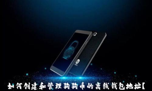 
如何创建和管理狗狗币的离线钱包地址？