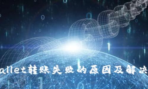 tpWallet转账失败的原因及解决方法