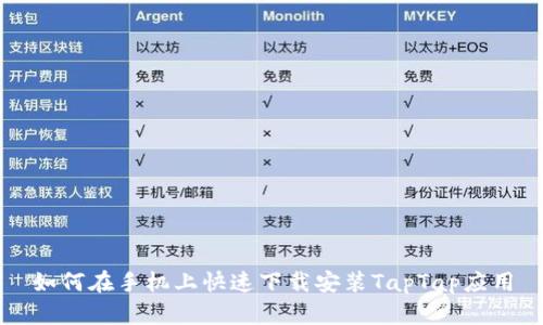 如何在手机上快速下载安装TapTap应用