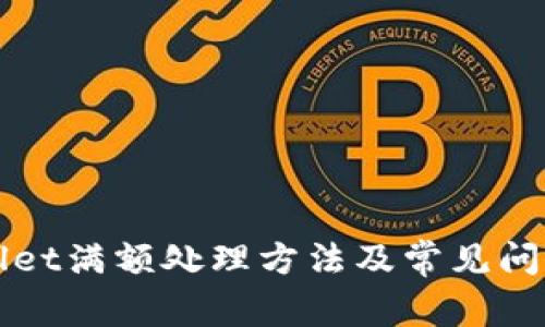 tpWallet满额处理方法及常见问题解析