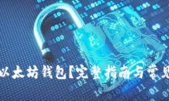 怎样找回以太坊钱包？完