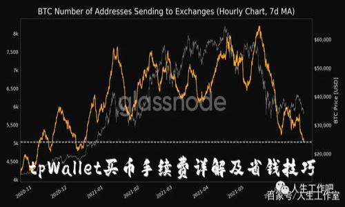 tpWallet买币手续费详解及省钱技巧