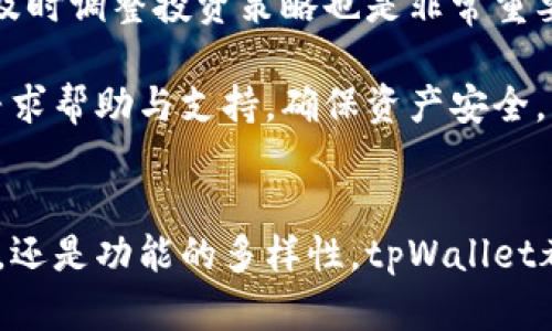 如何解决tpWallet中资产消失的问题：全方位指南

tpWallet, 资产消失, 加密货币, 钱包安全/guanjianci

引言
随着区块链技术和加密货币的迅猛发展，越来越多的人开始使用数字钱包来存储和管理自己的资产。其中，tpWallet因其简单易用和安全性高而受到很多用户的青睐。然而，最近一些用户反映在tpWallet中无法找到自己存储的资产，这让许多人感到困惑和不安。本文将探讨tpWallet中资产消失的原因，以及如何有效解决这个问题。

tpWallet资产消失的常见原因
首先，了解可能导致资产消失的原因是解决问题的第一步。以下是一些常见的原因：

1. **网络问题**：如果用户在访问tpWallet时遇到网络中断或速度较慢，可能会导致资产显示不完全。这种情况下，可以尝试重新连接网络，刷新钱包界面，以确认资产是否恢复。

2. **钱包安全问题**：有些用户可能不小心泄露了自己的钱包私钥或助记词，从而导致他人未经授权访问其钱包，可能会使资产被盗。

3. **钱包更新**：tpWallet可能正在进行版本更新，导致部分功能暂时不可用。在进行更新时，用户可能会发现自己的一些资产暂时无法显示。

4. **错误的区块链选择**：某些用户可能在多个区块链上进行操作，如果选择了错误的链，可能会导致资产没有出现在钱包中。例如，用户在以太坊主网上存放了资产，但却在选择波卡链。用户应确保所连接的链与实际资产所在的链一致。

5. **系统故障**：tpWallet可能遭遇技术故障或维护，这可能影响用户查看资产的能力。在这种情况发生时，用户应耐心等待，并查看官方渠道的公告及更新。

资产消失时的应急步骤
当用户在tpWallet中发现资产消失时，可以采取以下应急步骤：

1. **检查网络连接**：首先，确保您的网络连接正常。如果网络不稳定，尝试重启路由器或切换网络。

2. **更新tpWallet**：及时更新钱包应用至最新版本，以确保您使用的是最稳定和安全的版本。在应用商店中，检查是否有可用的更新。

3. **重新启动应用**：关闭并重新打开tpWallet应用，查看资产是否能够重新加载。

4. **查看钱包地址**：确保您在查看资产时使用的是正确的钱包地址。如果您不小心输入了错误的地址，可能会导致资产无法显示。

5. **多链资产检查**：如果您使用的是多链钱包，检查其他链中是否显示资产。确保您在正确的链上查看资产情况。

如何防止资产再次消失
为了避免将来再次出现类似问题，用户可以采取以下措施：

1. **定期备份钱包**：定期备份您的钱包，确保有助记词或私钥的记录。可以将其安全存储在安全的地方，不要将其与身份信息联系在一起。

2. **使用安全选项**：tpWallet提供多种安全选项，如生物识别、密码锁等，务必启用这些选项来增强钱包的安全性。

3. **保持软件更新**：确保钱包软件始终更新到最新版本，获取最新的安全补丁和功能。

4. **避免公共Wi-Fi**：尽量避免在公共Wi-Fi环境下访问您的钱包，以防止数据被截获。

5. **注意钓鱼链接**：确保访问官方tpWallet网站，警惕假冒网站或链接，并避免输入助记词和私钥到不明平台。

可能相关问题及详细解答

问题一：tpWallet的资产消失是否意味着我所有的钱都丢失了？
tpWallet中资产消失并不意味着您的资产已经丢失。一般来说，这种情况可能是由于网络问题、错误的链选择或其他非致命性的问题所导致。关键是查找问题的根源并采取正确的措施来解决它。

首先，检查您的网络连接。如果您在使用中遭遇问题，可能仅是与网络有关。而一旦网络恢复，您的资产将在钱包中重新显示。其次，检查您的交易记录和区块链浏览器。您可以通过公共区块链浏览器查看您的钱包地址是否显示有资产，从而确认您的资产仍然存在。

如果您在多个区块链上交易，确保您切换到正确信息链，许多用户忽视了这一步。如果您在波卡上有资产但在以太坊上检查，您很可能看不到任何东西。查看相关区块链的信息，选择正确的钱包类型进行访问，您可能会发现您的资产。

在极少数情况下，用户可能确实会遭遇钱包遭到攻击而导致资产被盗。但如果您能确保保护您的私钥和助记词不被泄露，通常情况下资产是安全的。

问题二：如何能够找回在tpWallet消失的资产？
找回tpWallet中消失的资产通常是基于对原因的理解与解决。首先进行的工作是判断资产是否真的消失还是只是显示问题。在这方面，利用区块链浏览器的工具来检查能够为您带来很大的帮助。通过公共区块链的接口，可以确认是否您的资产在链上仍然存在。

在确认资产仍在链上存在的情况下，用户需要查找tsWallet的故障，确保可以顺利连接.wallet。如果您的资产是基于某一个私钥或助记词生成，您还可以尝试在其他数字钱包应用中导入此私钥，以查看是否可以加载正确的资产。这将帮助您判断是tpWallet的问题还是其它问题导致资产显示不全。

如果您认为钱包被非法访问、黑客攻击或资产被盗，建议您立刻与相关服务提供商联系，寻求进一步的支持与帮助。此外，及时更改密码和增强安全设置也非常重要。

通过直接的客服支持与合法途径找回资产的努力是至关重要的，您将需要遵循明确的步骤，并保留所有的通信记录以备不时之需。

问题三：tpWallet的新手用户如何使用钱包和保护资产？
对于新手用户来说，使用tpWallet时需要注意一些基本的安全措施，以确保资产安全。首先，用户在创建钱包时应选择强密码，并且应保持密码的私密性。

在成功创建钱包并享受相关资产功能之前，务必保存好助记词或私钥。此时应避免将这些信息暴露给他人或存储在不安全的地方。如果您丢失了助记词，可能会导致钱包的所有资金无法恢复。

此外，定期备份钱包数据是保护资产的重要措施。此操作不仅限于在创建钱包时备份助记词，还应定期更新和存储私钥的副本。确保这些备份存储在安全的位置，例如加密云存储或外部设备中。

除了以上措施，新手用户在使用tpWallet时应避免在公共Wi-Fi网络下进行交易，因为这可能会导致数据被截获和盗用。使用VPN可以增加一层额外的保护。在操作时如果遇到不清楚的地方，可以直接查阅tpWallet的用户文档或社群论坛询问其他用户的经验与建议。

问题四：tpWallet与其他数字钱包相比有哪些优势和劣势？
tpWallet作为一款新兴的数字货币钱包，其优缺点值得分析。首先，优势方面，tpWallet具有用户友好的界面，尤其对新手用户非常友好，用户只需进行几步简单操作就能快速上手。

此外，tpWallet支持多种加密货币交易，并提供多个区块链的支持。这给予用户更多的选择，使他们可以在各种加密资产间自由转移。同时，tpWallet也具有较高的安全标准，为用户提供一定的保障。

但与此同时，tpWallet也面临一些劣势，如新用户可能在安全方面存在经验不足的问题，这可能导致个人信息和资金的安全隐患。此外，由于目前tpWallet仍处于发展阶段，用户在群体支持和功能上可能会显得不够成熟和完善。

用户在选择与使用数字钱包时，应根据自身的需求与便捷性进行综合考虑，权衡其整体的优缺点，以选择更适合自己的数字资产管理工具。

问题五：如何在tpWallet中合法安全地交易和管理加密资产？
在tpWallet中合法安全地交易和管理资产的关键在于正确了解交易流程和风控措施。用户在进行交易前，首先应确认所支持的加密货币合法性，并了解相关的法规与政策。

在进行交易时，确保交易金额与双方法定用户身份信息匹配，这不仅有助于确保交易效率，也能降低交易风险。在进行大额交易时，可考虑分批进行，以降低可能的损失风险。

在操作时，使用tpWallet的内置功能进行资产管理与分配，同时可考虑使用多个投资产品对资金进行配置，以降低损失风险。此外，实时关注市场行情，及时调整投资策略也是非常重要的。

与此同时，用户应关注tpWallet的更新和维护，定期了解钱包的最新功能与安全保障。如果使用中发生任何异常情况，应及时与客服或社区进行沟通，寻求帮助与支持，确保资产安全。重要的是，不要在非官方时间及平台上输入交易信息，避免敏感信息泄露。

结语
资产消失在tpWallet中或许让用户感到困惑和恐慌，但了解常见原因和解决办法之后，用户将能够更好地管理自己的资产。无论是安全性、使用便捷性，还是功能的多样性，tpWallet都是一个值得关注的选择。只要用户保持警觉，采取好的管理策略，最终能够实现对资产的有效掌控。